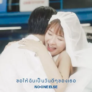 คอร์ดเพลง ขอให้ฉันเป็นวันดีๆของเธอ No One Else