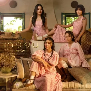 คอร์ดเพลง เกวียน MY EYES