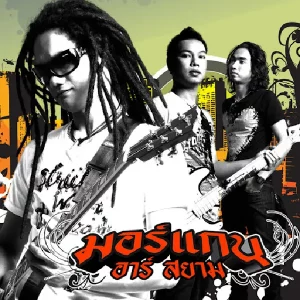 คอร์ดเพลง หนุกหนาน วงมอร์แกน