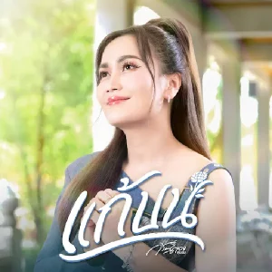 คอร์ดเพลง แก้บน ก้านตอง ทุ่งเงิน