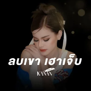 คอร์ดเพลง ลบเขาเฮาเจ็บ คะแนน นัจนันท์