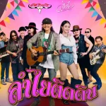 คอร์ดเพลง ลำไยติดดิน คาราบาว