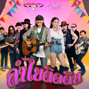 คอร์ดเพลง ลำไยติดดิน คาราบาว