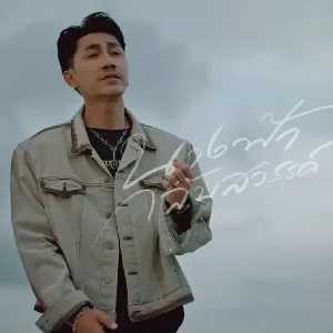 คอร์ดเพลง นางฟ้ากลับสวรรค์ ตรี ชัยณรงค์