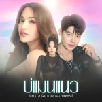 คอร์ดเพลง บ่แมนแนว ธัญญ่า อาร์สยาม