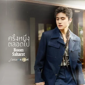 คอร์ดเพลง ครั้งหนึ่งตลอดไป บูม สหรัฐ