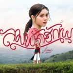 คอร์ดเพลง ลมพัดฮักเพ ปลาย กนกพร