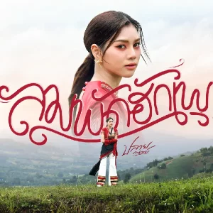  ลมพัดฮักเพ ปลาย กนกพร