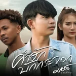 คอร์ดเพลง คำฮักบักกระจอก มอส จารุภัทร