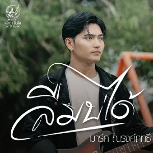 คอร์ดเพลง ลืมบ่ได้ มาร์ค ณรงค์ฤทธิ์