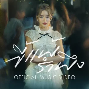 คอร์ดเพลง ขี้แพ้รำพึง มิ้วส์เชค