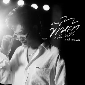 คอร์ดเพลง ขี้เหล้าเว้าบ่ฟัง ยังอี้ วีระพล