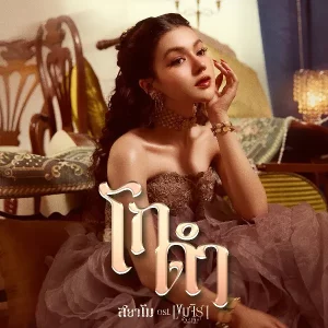 คอร์ดเพลง โกดำ สยาโม