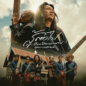 คอร์ดเพลง สู้ต่อไปเพื่อหนีจากความจน กู่แคน School