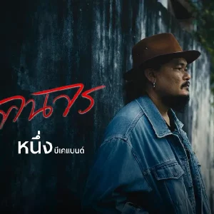 คอร์ดเพลง ถนนคนจร หนึ่ง บีเคแบนด์