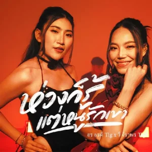 คอร์ดเพลง ห่วงก็รู้ แต่หนูรักเขา อร อรดี