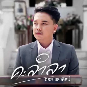 คอร์ดเพลง คะลำลา ออย แสงศิลป์