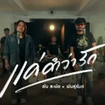คอร์ดเพลง แค่คำว่ารัก อัน ละน้อ ft. วงพันธุ์รัมย์