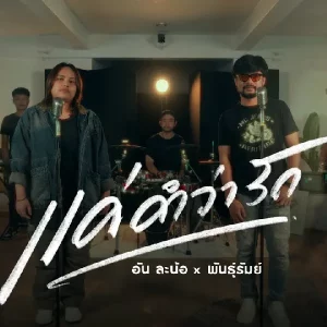 คอร์ดเพลง แค่คำว่ารัก อัน ละน้อ