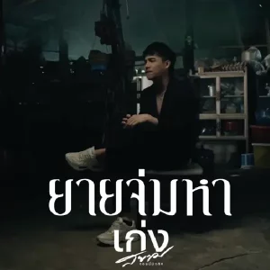 คอร์ดเพลง ยายจ่มหา เก่ง สยาม