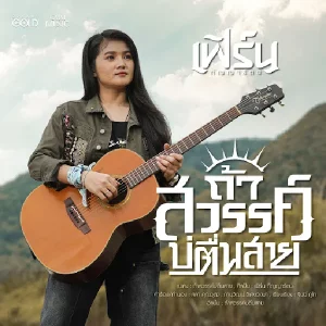 คอร์ดเพลง ถ้าสวรรค์บ่ตื่นสาย เฟิร์น กัญญารัตน์