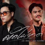 คอร์ดเพลง ตัดไม่ขาด แจ็ค ดูโอ้