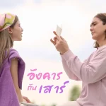 คอร์ดเพลง อังคารกับเสาร์ แน็ก ชาลี ft. ขุงขิง เฌอร์ลิญา