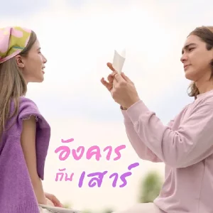 คอร์ดเพลง อังคารกับเสาร์ แน็ก ชาลี