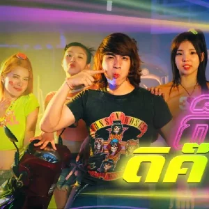 คอร์ดเพลง ก็โยกดิค๊าบบ แน็ก ชาลี