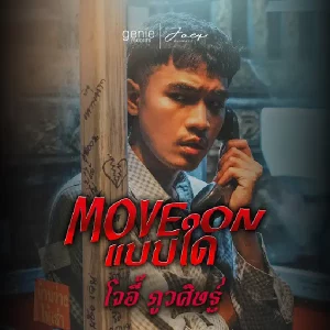 คอร์ดเพลง Move On แบบใด โจอี้ ภูวศิษฐ์