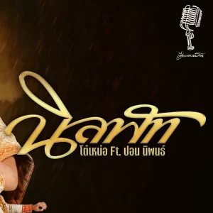 คอร์ดเพลง นิลพัท โต๋เหน่อ