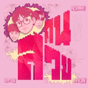 คอร์ดเพลง คนสวย BETAYOURBITCH ft. N0RMA1,BARON