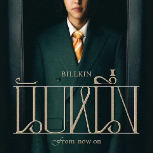 คอร์ดเพลง นับหนึ่ง (From now on) Billkin