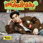 คอร์ดเพลง แฟนใหม่ใกล้ฉัน (Fan Mhai Klai Chan) Bonnadol