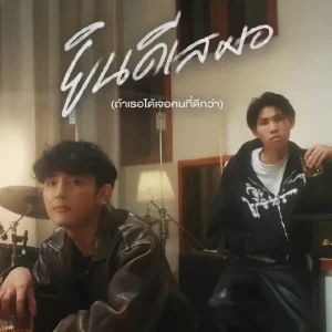 คอร์ดเพลง ยินดีเสมอ (ถ้าเธอได้เจอคนที่ดีกว่า) First Anuwat