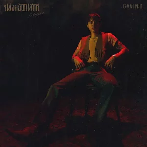 คอร์ดเพลง ปล่อยฉันไปสักที (Disappear) Gavin D