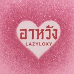 คอร์ดเพลง อาหวัง LazyLoxy