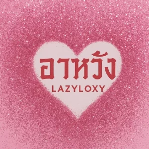 คอร์ดเพลง อาหวัง LazyLoxy