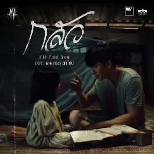 คอร์ดเพลง กลัว (I’ll Find You) MVL