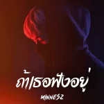 คอร์ดเพลง ถ้าเธอฟังอยู่ Minnesz