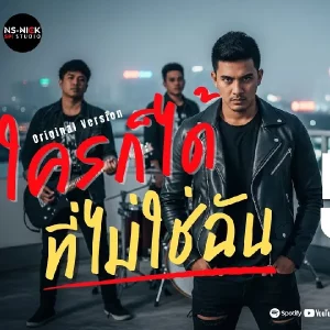 คอร์ดเพลง ใครก็ได้ที่ไม่ใช่ฉัน NS-NICK