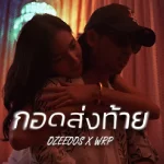 คอร์ดเพลง กอดส่งท้าย OZEEOOS x WRP