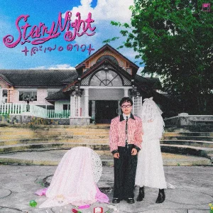 คอร์ดเพลง ละเมอดาว (Starry Night) SHERRY