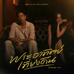 คอร์ดเพลง พระอาทิตย์เที่ยงคืน (Midnight Sun) WAHNCAI (ว่านไฉ) ft. VIOLETTE WAUTIER