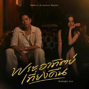 คอร์ดเพลง พระอาทิตย์เที่ยงคืน (Midnight Sun) WAHNCAI (ว่านไฉ)