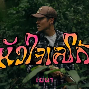 คอร์ดเพลง หัวใจเลโก้ YENA (เยนา)