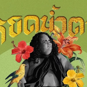 คอร์ดเพลง หยดน้ำตา มู๋หนึ่ง