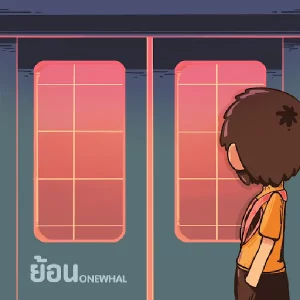  ย้อน onewhal