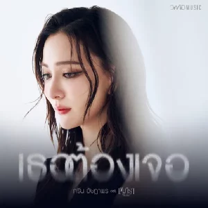 คอร์ดเพลง เธอต้องเจอ กรีน อัษฎาพร