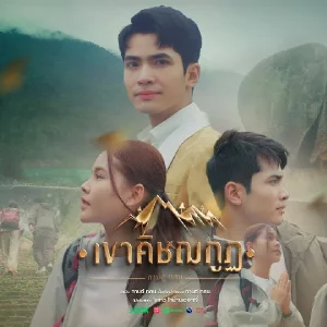 คอร์ดเพลง เขาคิชฌกูฎ กานต์ ทศน